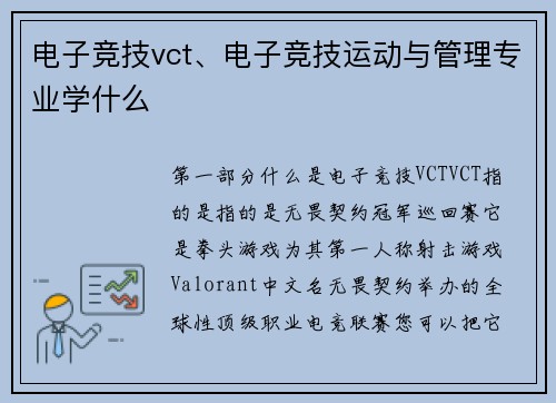 电子竞技vct、电子竞技运动与管理专业学什么