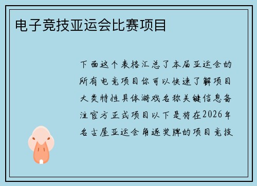 电子竞技亚运会比赛项目