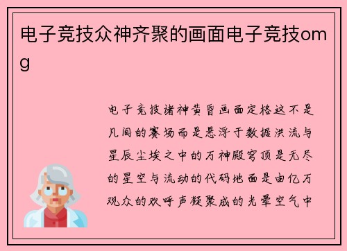 电子竞技众神齐聚的画面电子竞技omg