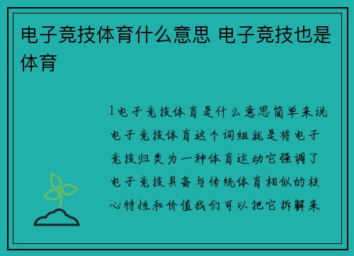 电子竞技体育什么意思 电子竞技也是体育
