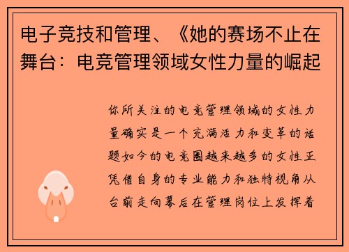 电子竞技和管理、《她的赛场不止在舞台：电竞管理领域女性力量的崛起》